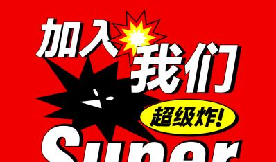 加盟条件